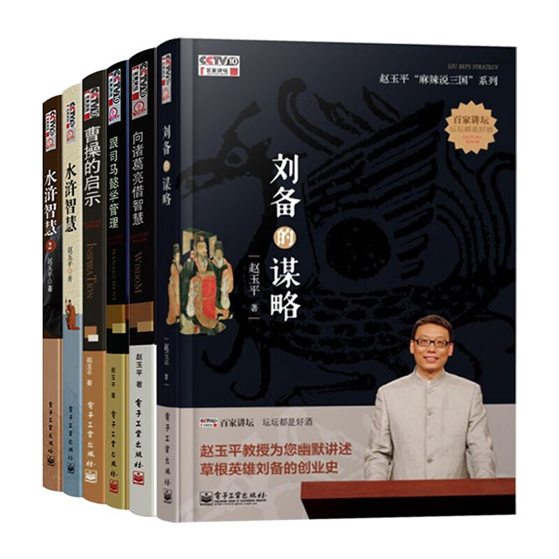 麻辣说三国系列:(向诸葛亮借智慧+跟司马懿学管理+曹操的启示)+水浒智慧1+2 从历史人物中分析规律