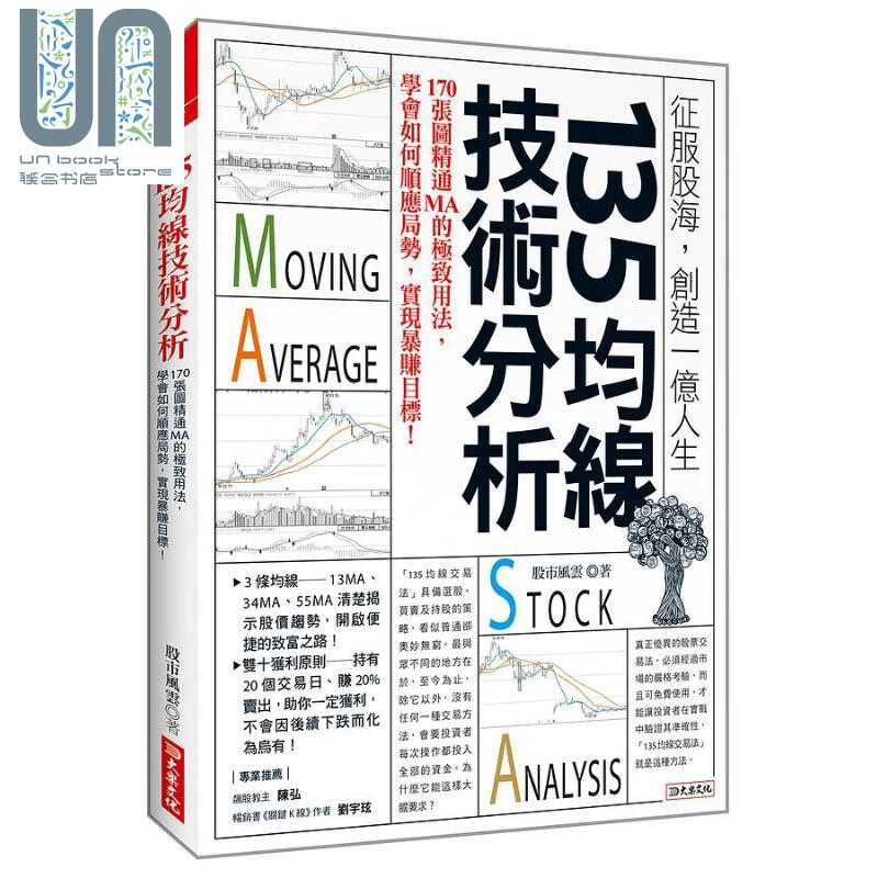 135均线技术分析 170张图精通MA的*致用法 学会如何顺应局势 实现暴赚目标 港台原版 股市风云 大乐文化
