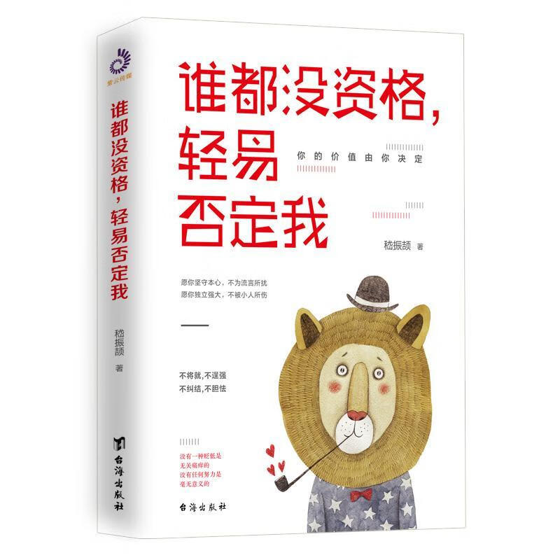 谁都没资格,轻易否定我稽振颉台海出版社9787516823309 励志与成功
