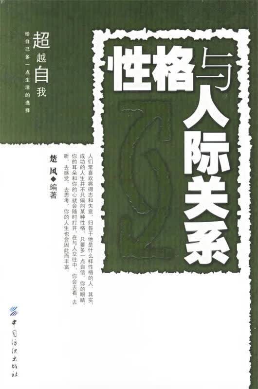 性格与人际关系 楚风 编著【正版书】