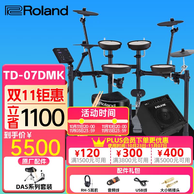 罗兰（Roland）罗兰电子鼓架子鼓TD07DMK TD07KV成人儿童练习娱乐演奏电鼓 5鼓4镲TD07DMK+PA35音箱+礼包高性价比高么？