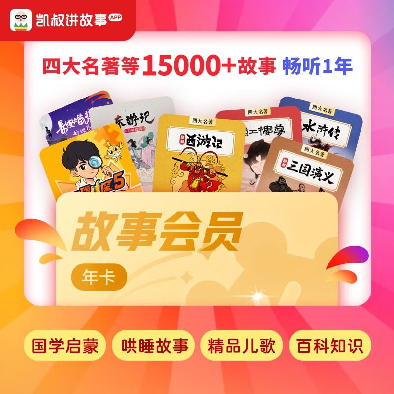 【直充秒到】凯叔讲故事vip会员 凯叔故事vip会员 凯叔讲历史 凯叔