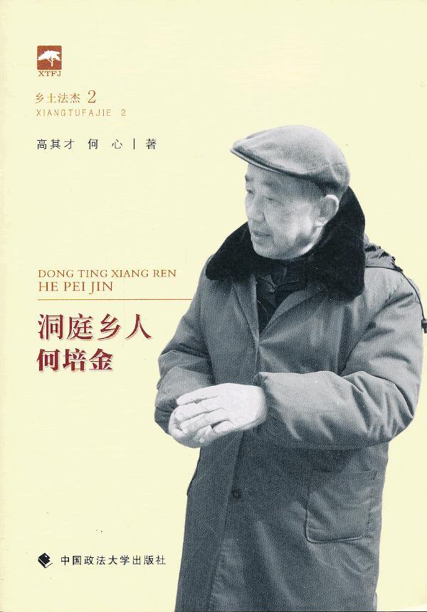 洞庭乡人何培金-乡土法杰-2/传记 / 学者/书籍