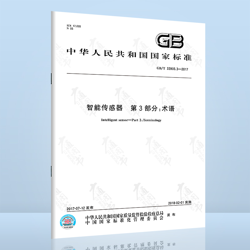 GB/T 33905.3-2017 智能传感器 第3部分：术语
