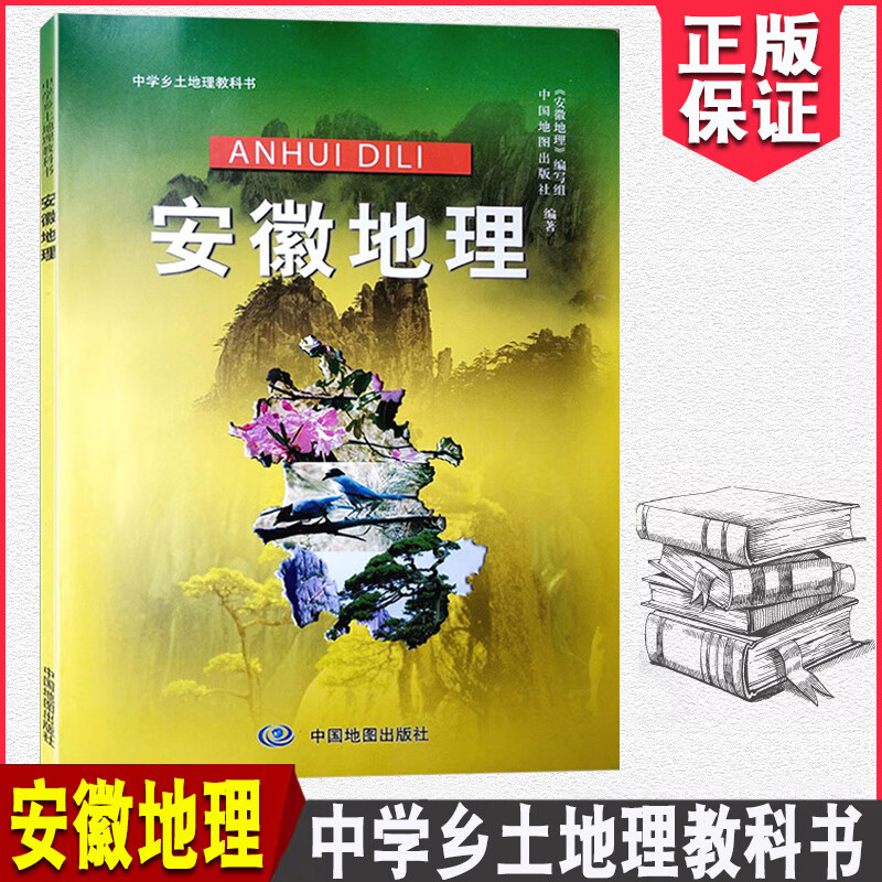 2023适用中学乡土地理课本教科书 安徽地理 中国地图出版社