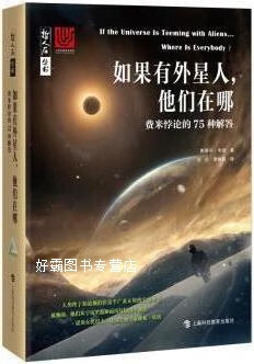 如果有外星人，他们在哪 哲人石丛书,斯蒂芬·韦伯著,上海科技教育出版社