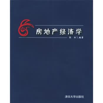 房地产经济学【正版好书，下单速发】