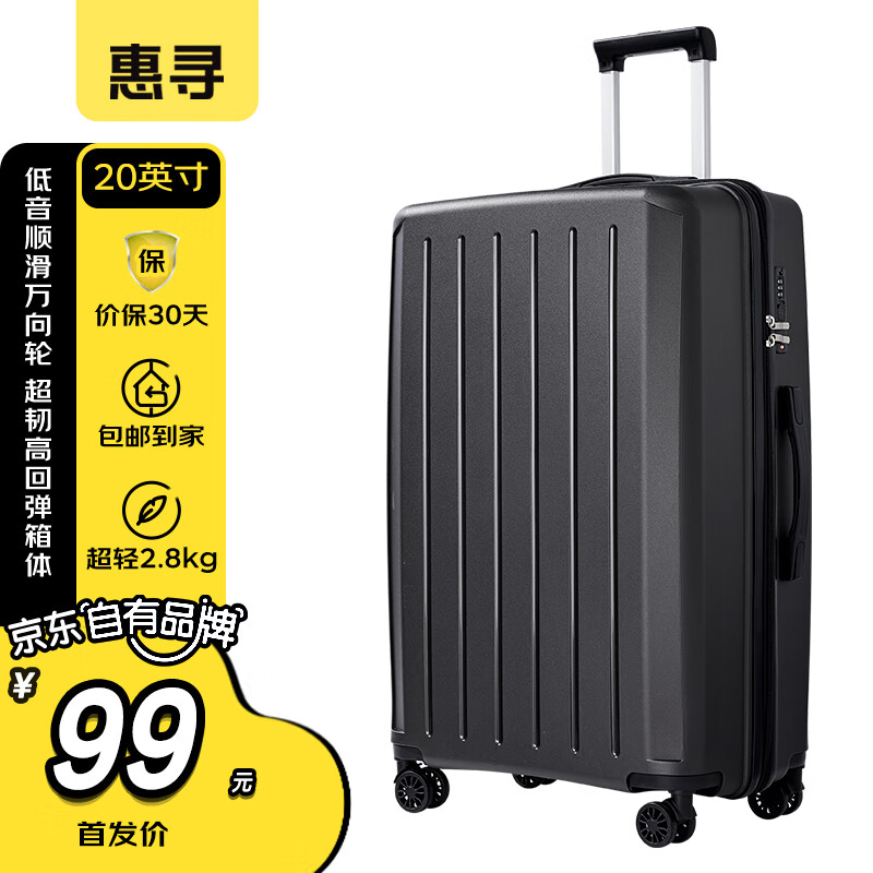 惠寻行李箱大容量万向轮拉杆箱登机箱20英寸旅行箱密码箱商务 曜石黑高性价比高么？