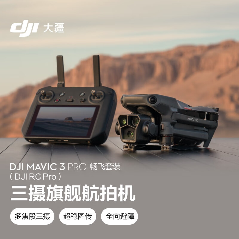 大疆 DJI Mavic 3 Pro 畅飞套装（DJI RC PRO）御3三摄旗舰航拍机 哈苏相机超稳图传航拍器大疆无人机
