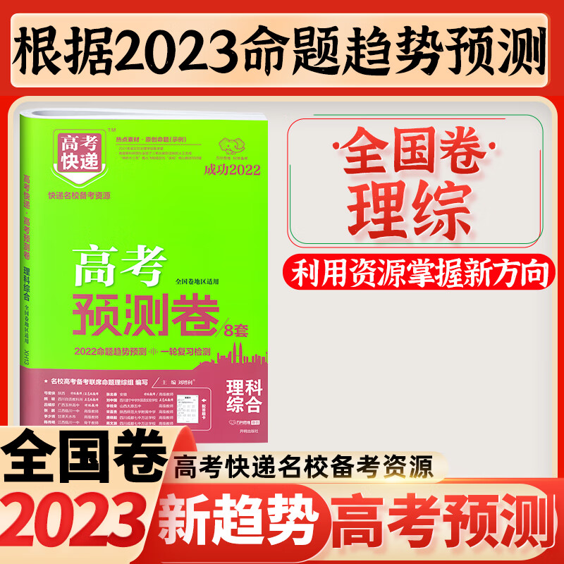 2023高考预测卷押题卷新高考全国卷高考快递万向思维高考预测卷 全国卷·理综