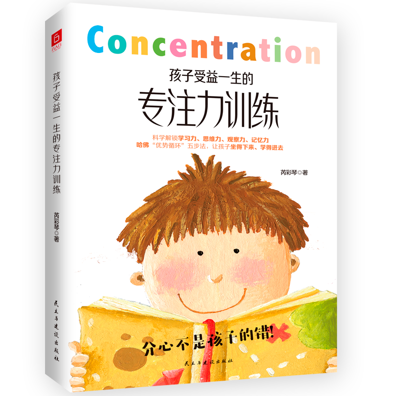 孩子受益一生的专注力训练