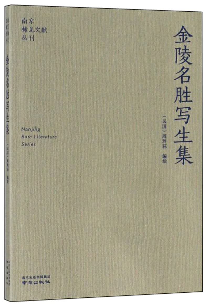 金陵名胜写生集/南京稀见文献丛刊