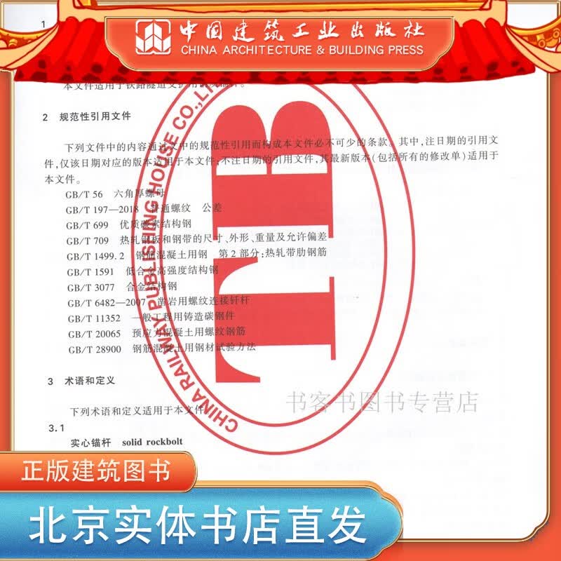 精品正版 铁路隧道锚杆 TB/T 3356—2021 国家铁路局交通运输铁道行业标准书籍151136 中国建筑工业出版社