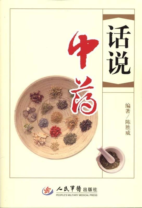 话说中药
