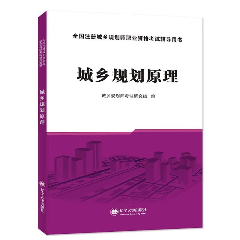 2023全国注册城乡规划师职业资格考试专用教材用书及历年真题试卷模拟试卷单本 城乡规划原理教材单本