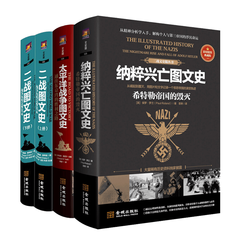 二战 太平洋战争 纳粹兴亡图文史 二战战争史那些事 德国纳粹历史书籍 世界史图书