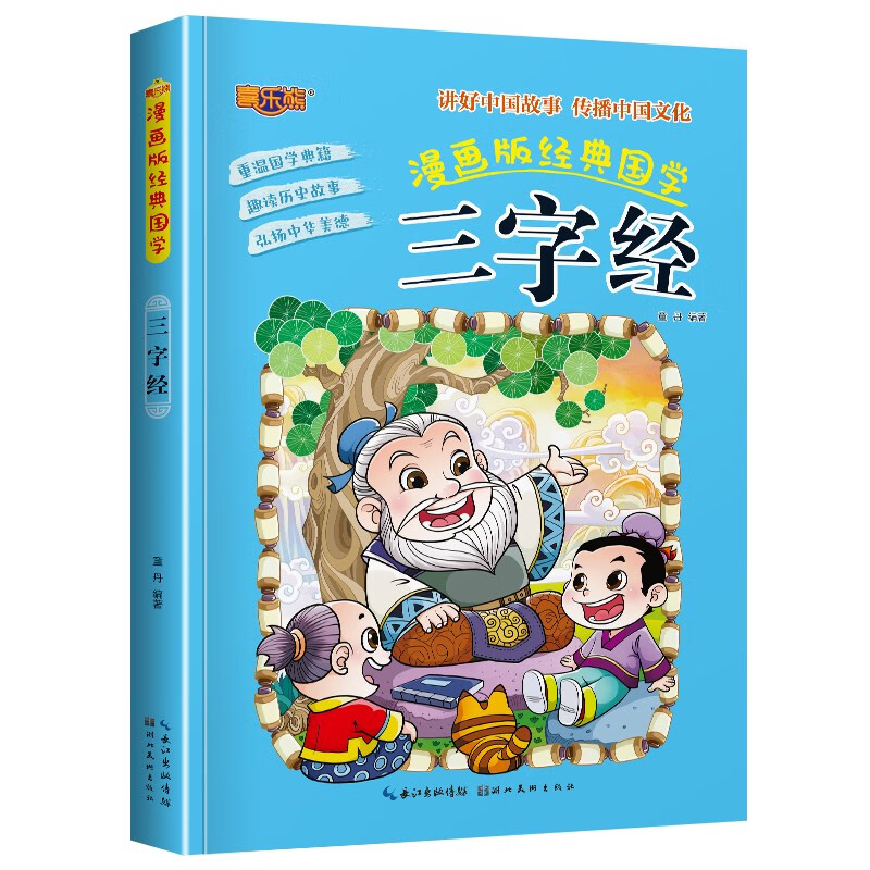 三字经漫画版合集幼儿注音版经典国学启蒙儿