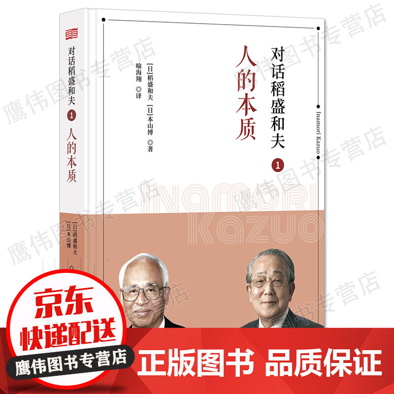 对话稻盛和夫1：人的本质（小开本精装版）