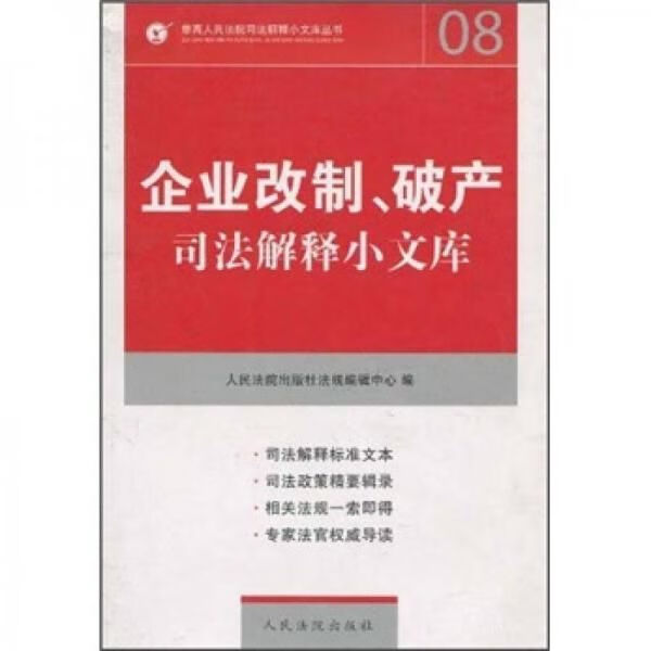 企业改制、破产司法解释小文库