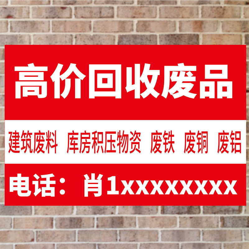 广告牌收废品宣传画贴纸自粘贴画名烟手机户外海报展示牌 4_废品回收4