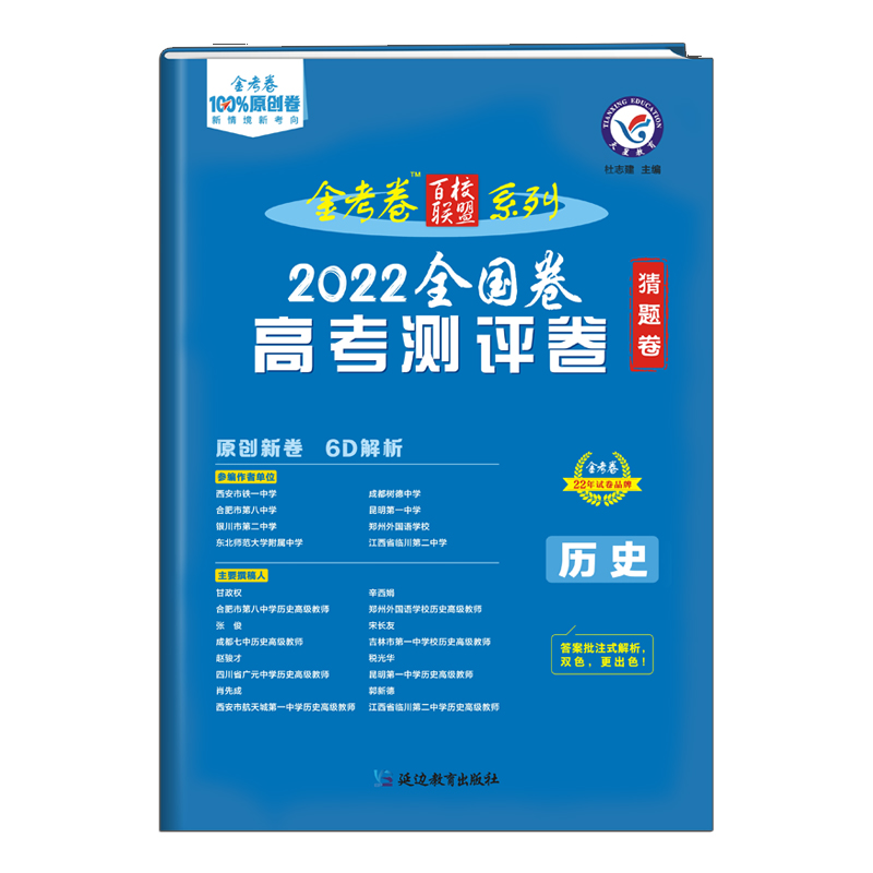 金考卷 高考 测评卷（猜题卷） 历史 金考卷百校联盟 2022新版 天星教育