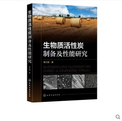生物质活性炭制备及性能研究