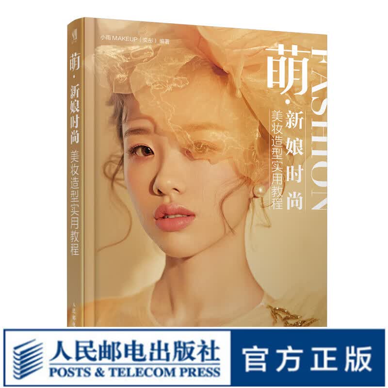 萌·新娘时尚美妆造型实用教程 妆容发型发型实例特色作品展示专业分析技术指导分步