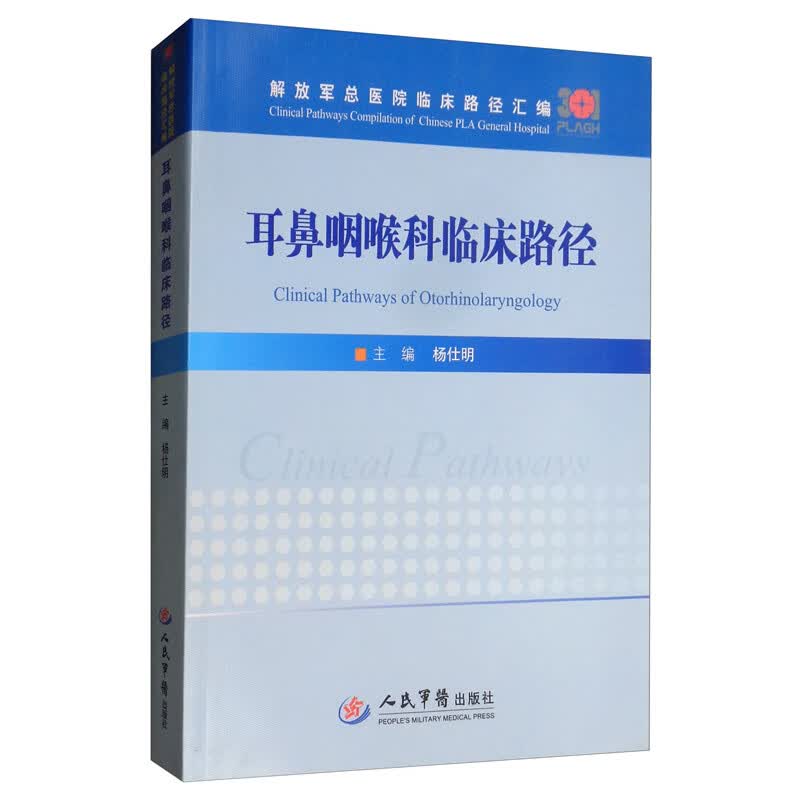 耳鼻咽喉科临床路径/解放军总医院临床路径汇编