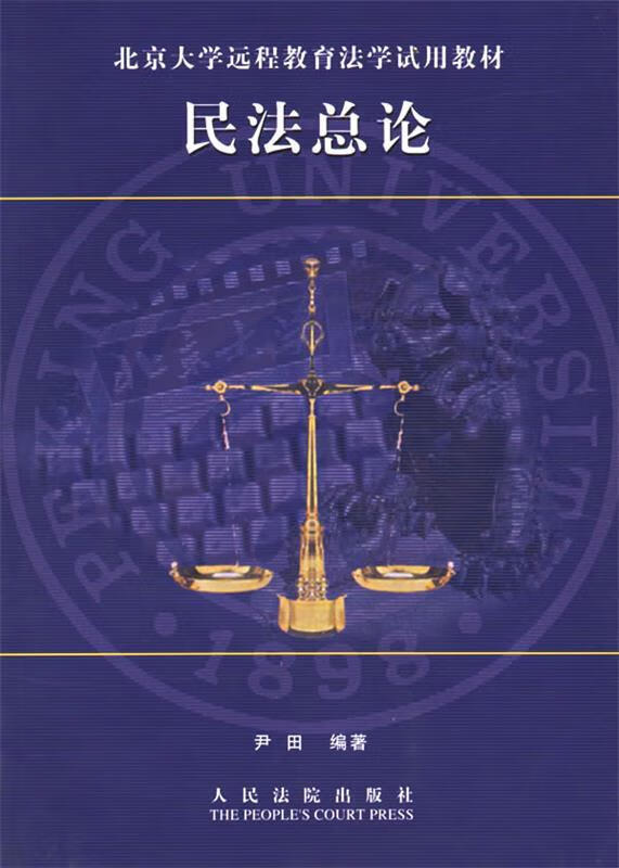 民法总论【稀缺图书,放心购买】