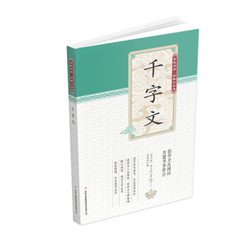 全民阅读 经典小丛书--千字文