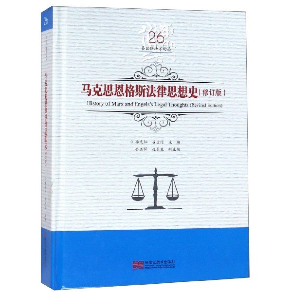 马克思恩格斯法律思想史(修订版)(精)/吕世伦法学论丛