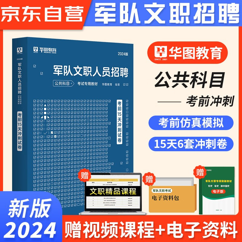 华图2024新版军队文职人员招聘考试用书部队文职干部岗位能力公共科目 考前15天冲刺试卷 可搭粉笔中公经济学管理会计数学护理学护理政治教育