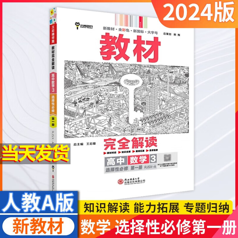 2024高中王后雄教材完全解读高二数学选择性必修一人教A版选修一