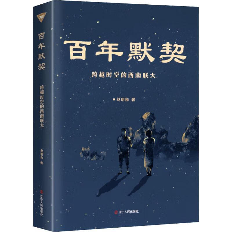 默契:跨越时空的西南联大赵明和辽宁人民出版社9787205104610/小说
