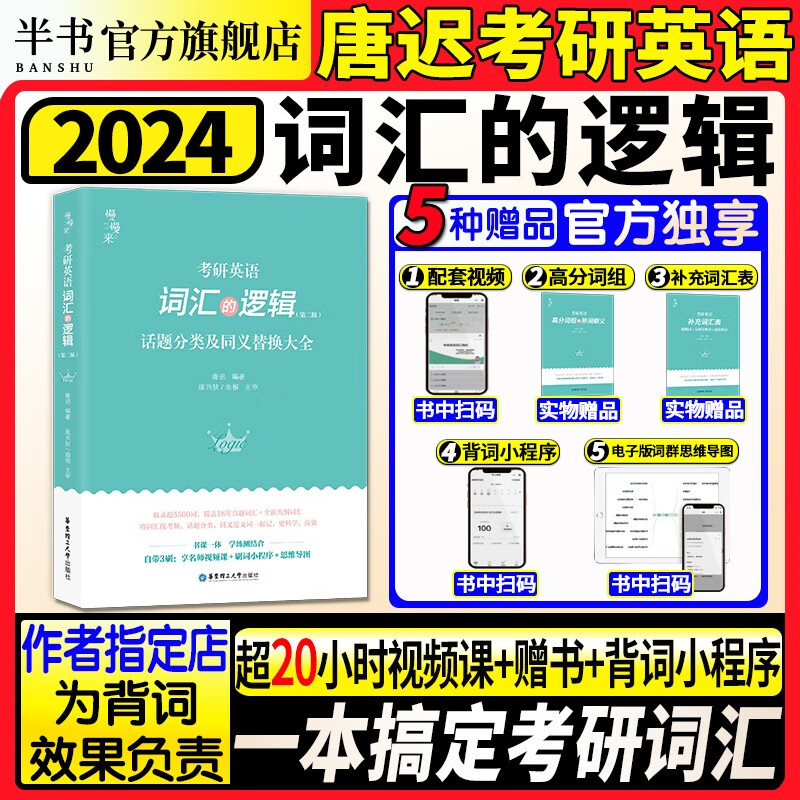 唐迟2024考研英语词汇的逻辑 考研英语