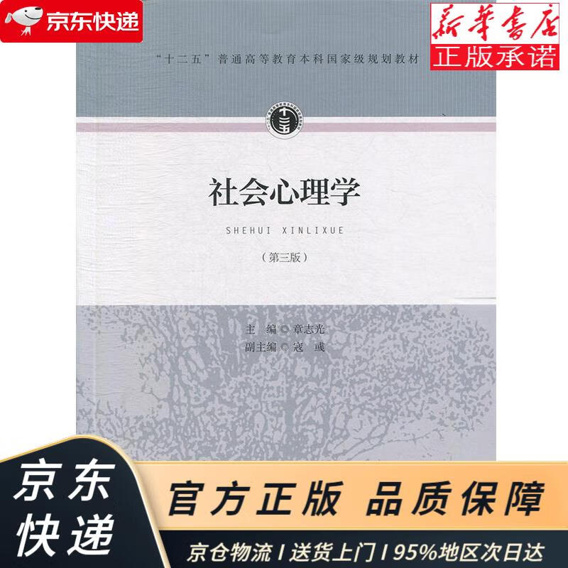 社会心理学(第三版 章志光,寇彧 人民教育出版社 章志光,寇彧 编