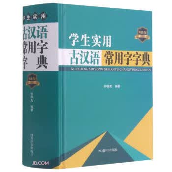 学生实用古汉语常用字字典 9787557908003 四川辞书出版社 钟维克