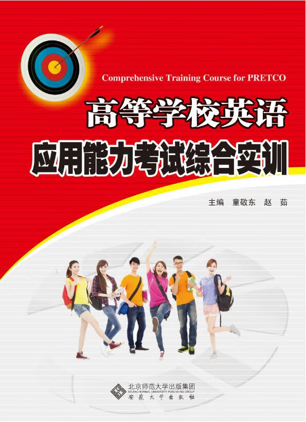 高等学校英语应用能力考试综合实训 外语学习 左娟霞，赵茹 主编 安徽大学出版社 9787566419