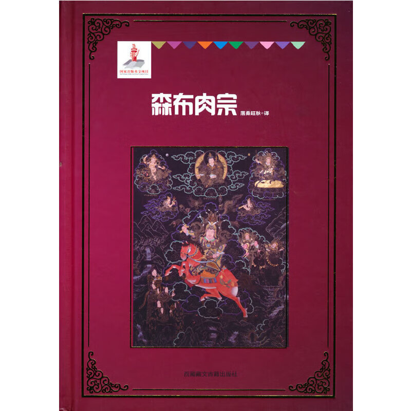 格萨尔汉译丛书21-25（版）--森布肉宗