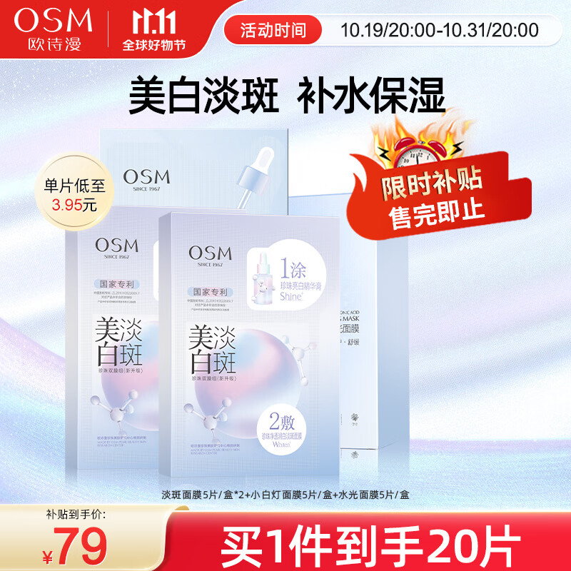 欧诗漫（OSM）珍珠美白淡斑面膜补水保湿改善暗沉烟酰胺提亮肤色护肤品男女送礼 【美白焕亮补水】拍1到手20片高性价比高么？