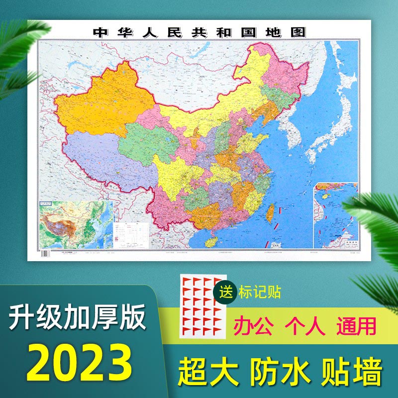 中国地图2023全新精装加厚贴墙用图约1.