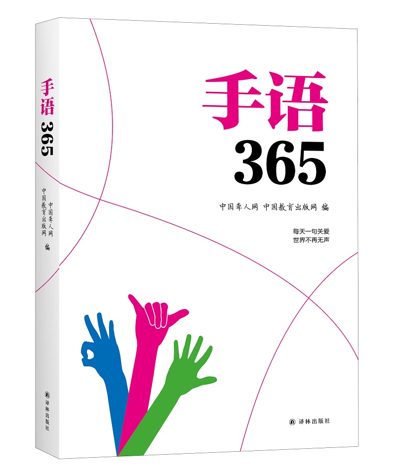 手语365 中国聋人网著 聋哑人听障教材 哑语 手语基础教程书 中国手语日常会话中国教育出版网