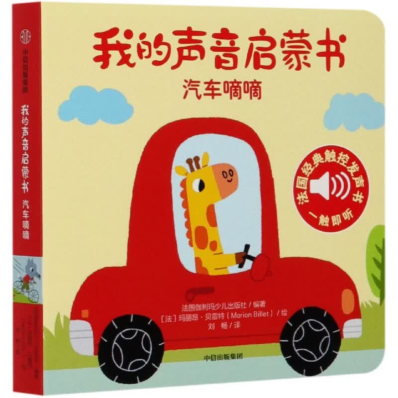 汽车嘀嘀/我的声音启蒙书