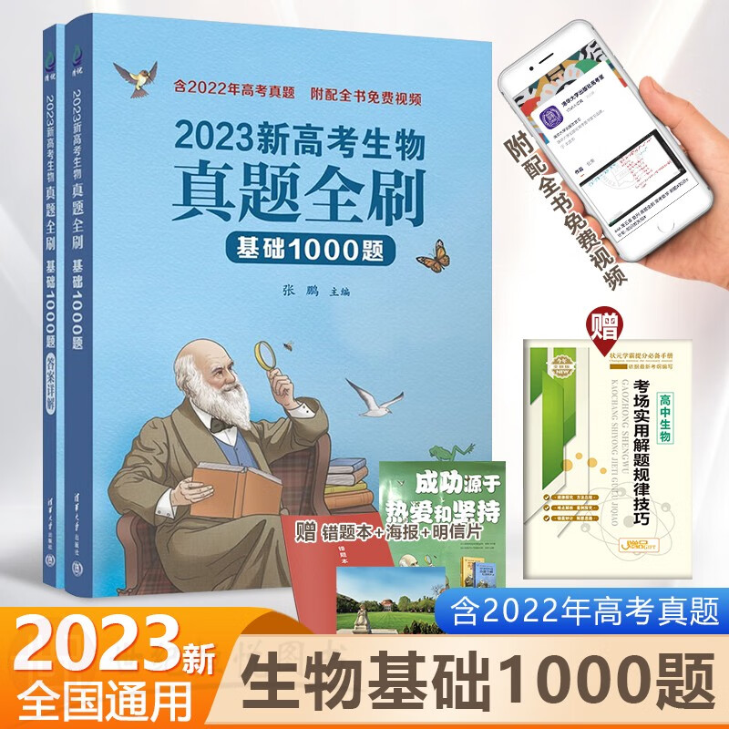 【科目多选】2023新版 朱昊鲲高考数学讲义真题全刷基础2000题物理化学生物决胜800题数学物理化学高中高考教辅知识大全高一二三通用高考一轮二轮复习资料教辅 现货·【生物】2023版 基础1000题