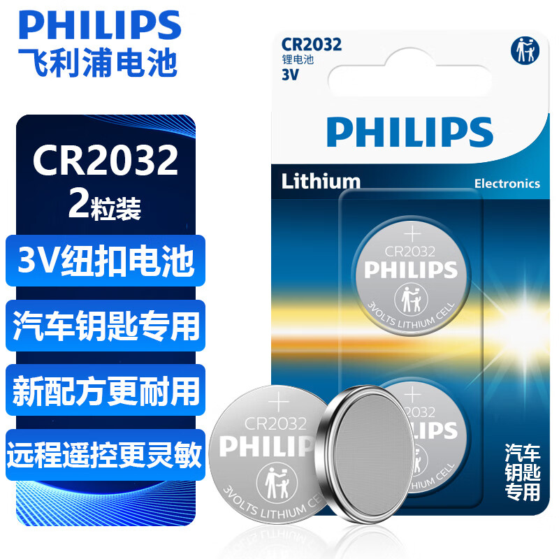 飞利浦（PHILIPS）CR2032纽扣电池2粒精品装锂电池适大众奥迪现代等汽车钥匙遥控器电子称主板小米盒子cr2032怎么看?