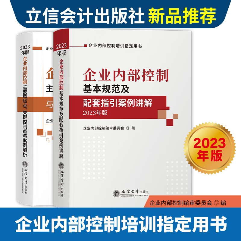 【全新2册】企业内部控制基本规范及配套指引案例讲解+主要风险点关键控制点与案例解析 2023版 立信会计出版社