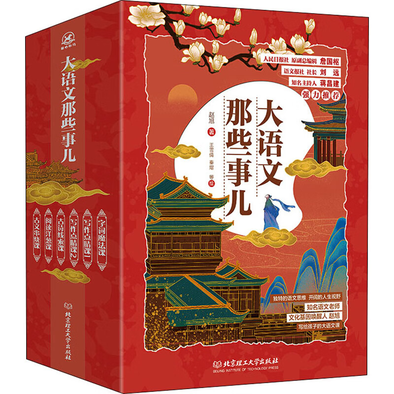全新正版 大语文那些事儿(全6册) 赵旭 北京理工大学出版社