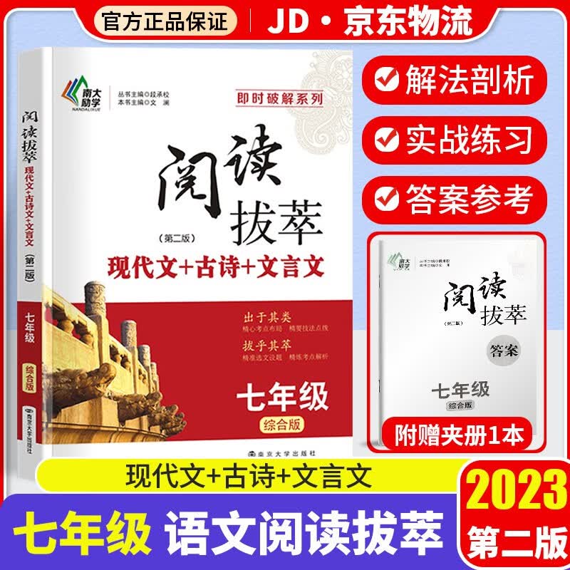 2023版南大励学阅读拔萃现代文古诗文言文七年级综合版初一7年级上下册通用语文专项阅读提优训练教辅书