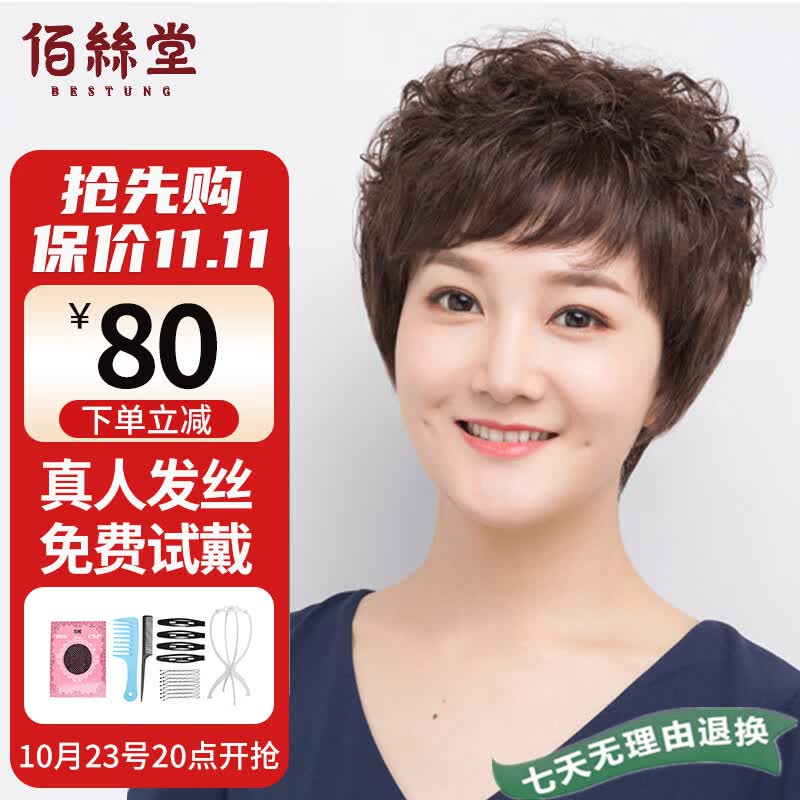 佰丝堂假发女短发全头套式中老年妈妈短卷发全真发均码（深棕色）属于什么档次？