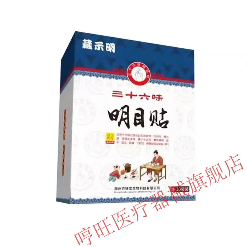 三十六36味明目贴藏视明眼贴眼睛部疲劳干涩 3盒